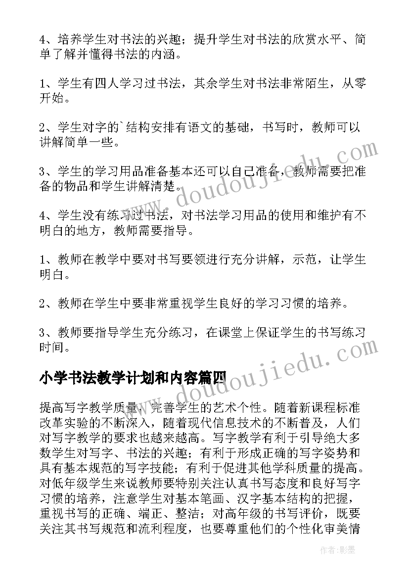 2023年小学书法教学计划和内容(模板9篇)