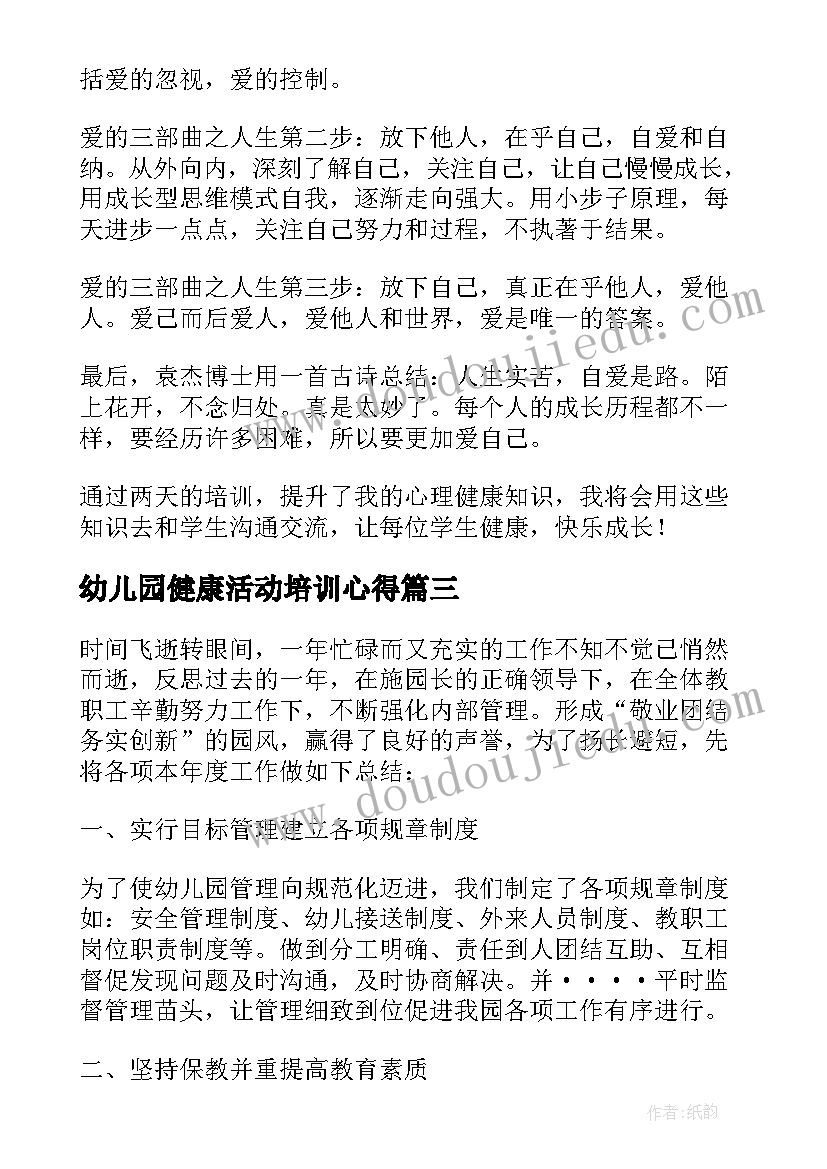 2023年幼儿园健康活动培训心得(大全6篇)