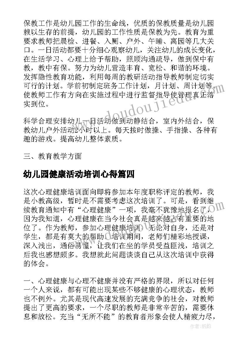 2023年幼儿园健康活动培训心得(大全6篇)