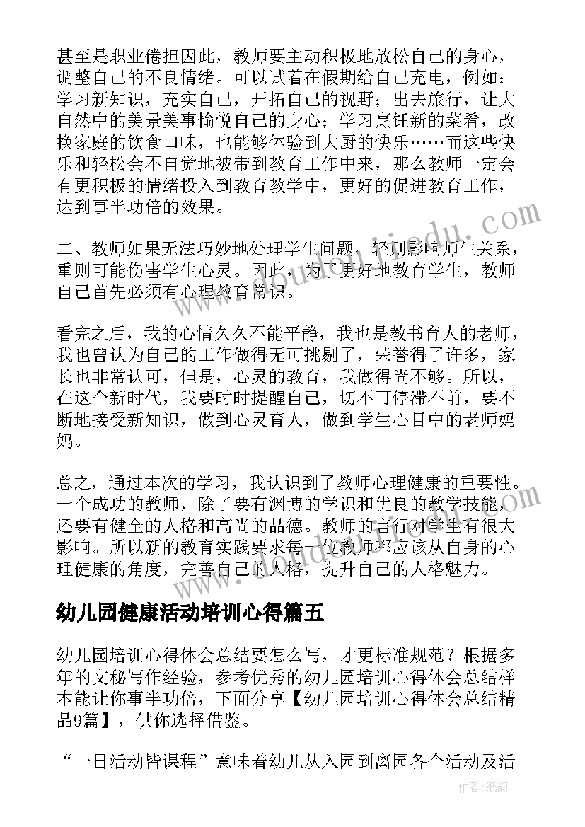 2023年幼儿园健康活动培训心得(大全6篇)