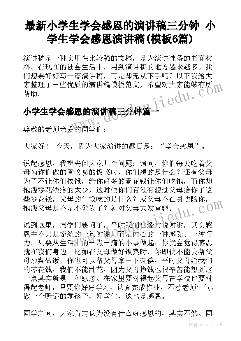 最新小学生学会感恩的演讲稿三分钟 小学生学会感恩演讲稿(模板6篇)