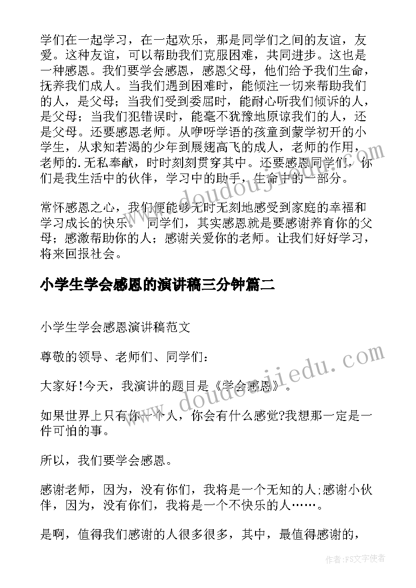 最新小学生学会感恩的演讲稿三分钟 小学生学会感恩演讲稿(模板6篇)