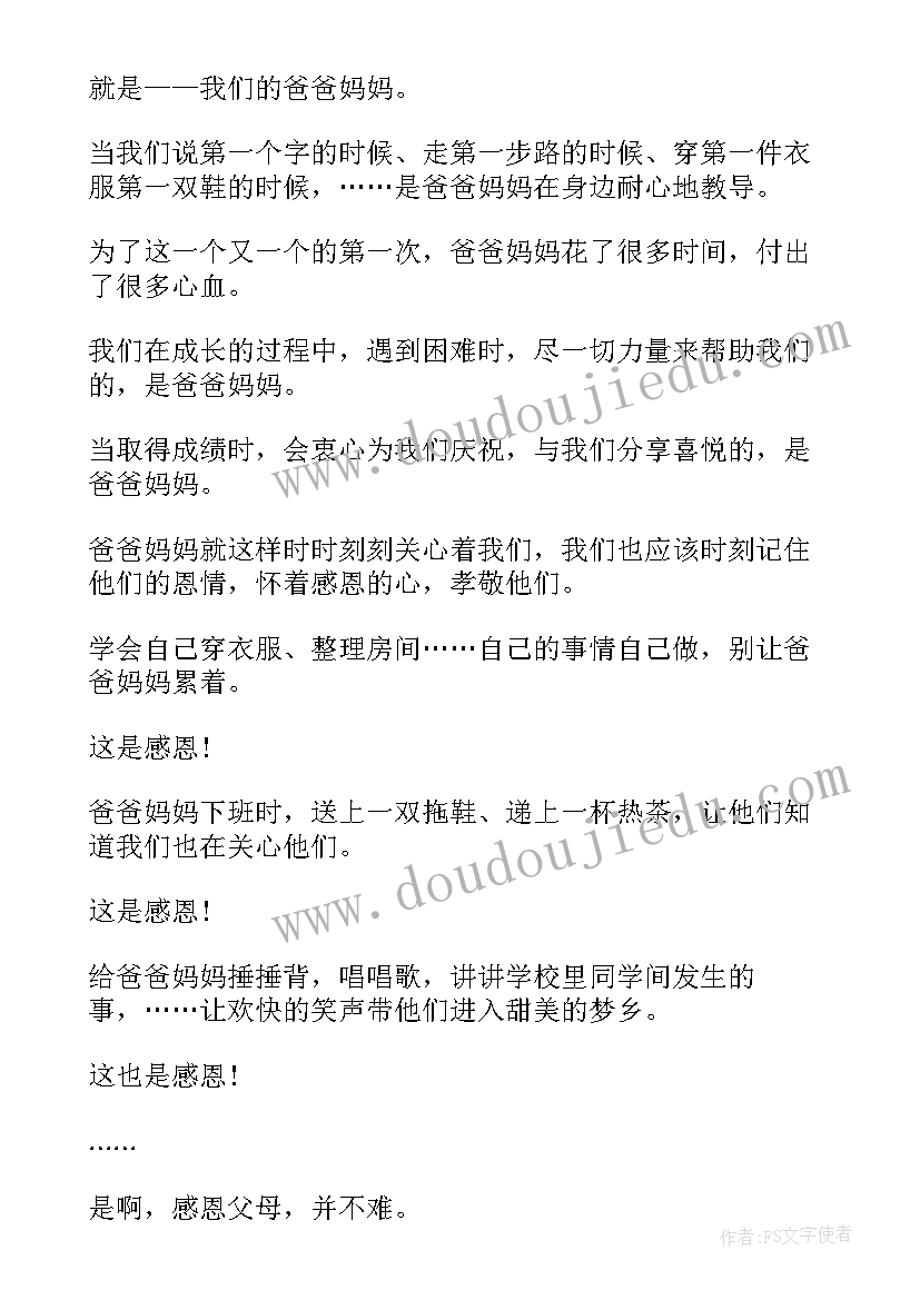 最新小学生学会感恩的演讲稿三分钟 小学生学会感恩演讲稿(模板6篇)