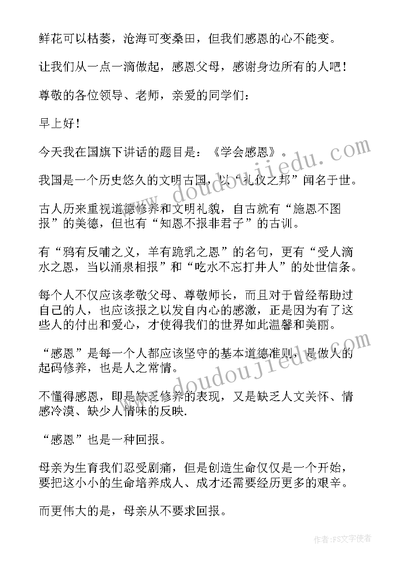 最新小学生学会感恩的演讲稿三分钟 小学生学会感恩演讲稿(模板6篇)