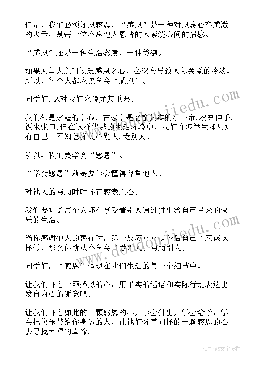 最新小学生学会感恩的演讲稿三分钟 小学生学会感恩演讲稿(模板6篇)