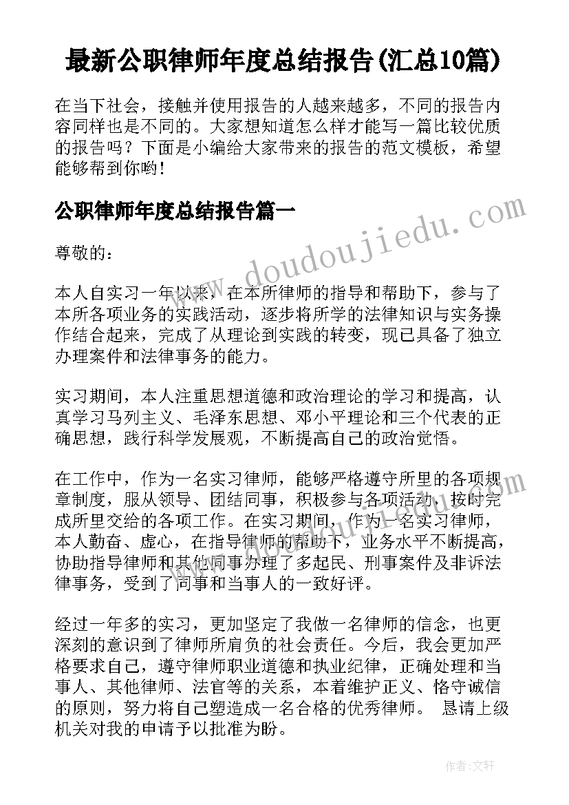 最新公职律师年度总结报告(汇总10篇)