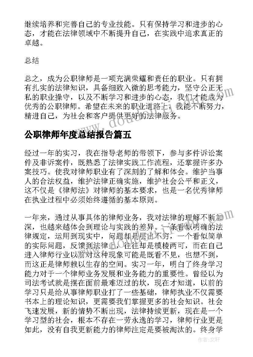 最新公职律师年度总结报告(汇总10篇)