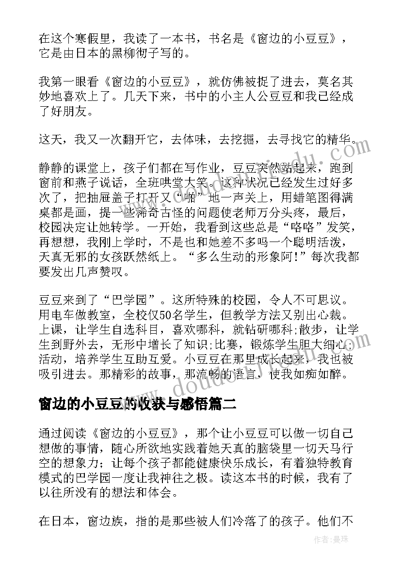 最新窗边的小豆豆的收获与感悟 窗边的小豆豆阅读感悟(大全5篇)