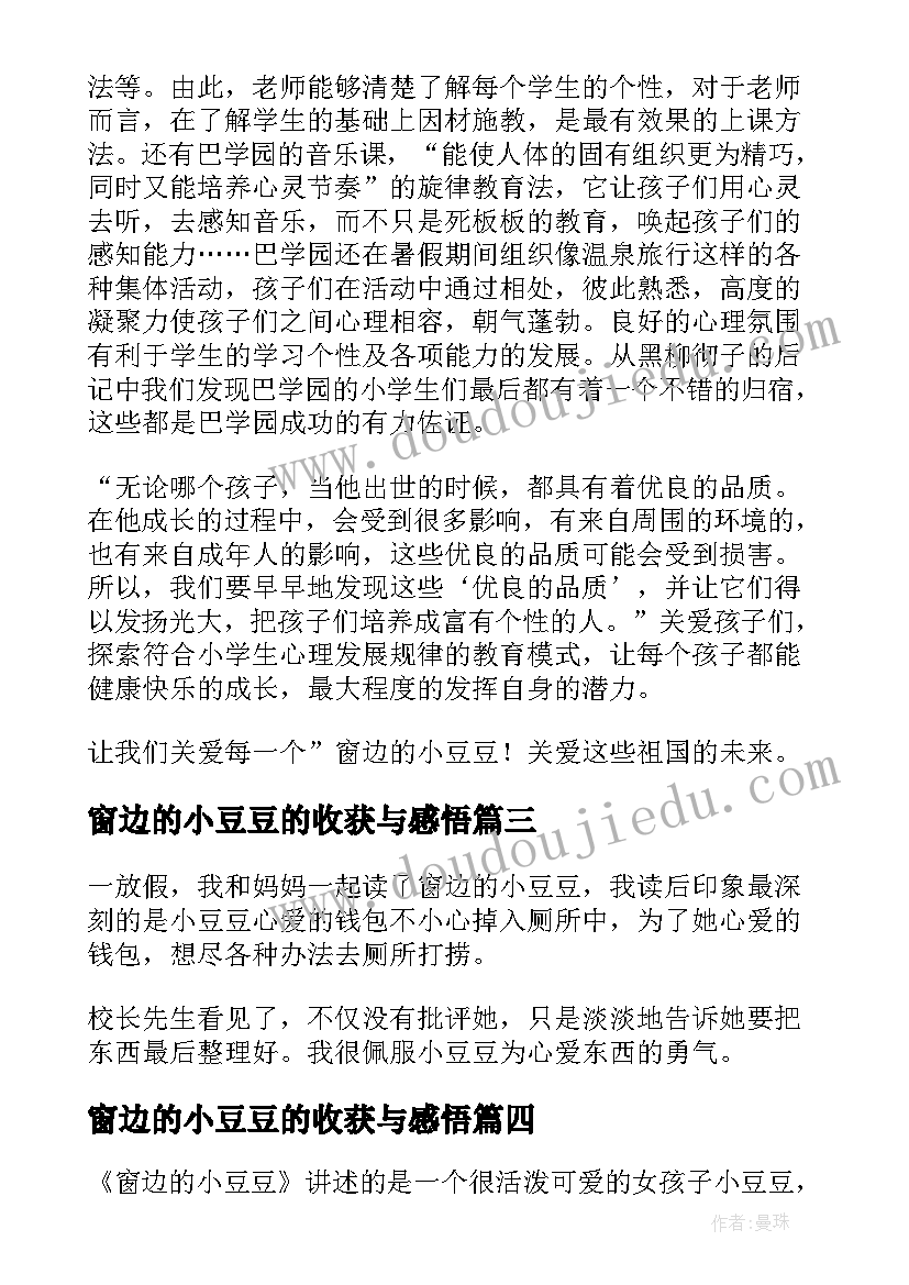 最新窗边的小豆豆的收获与感悟 窗边的小豆豆阅读感悟(大全5篇)