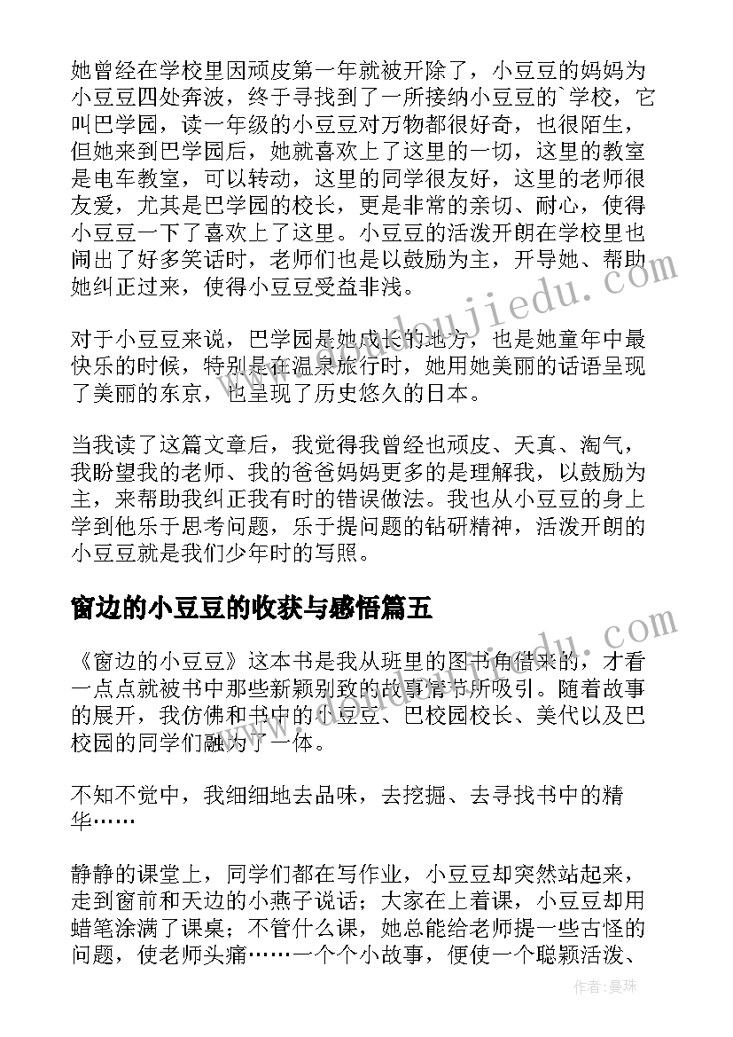 最新窗边的小豆豆的收获与感悟 窗边的小豆豆阅读感悟(大全5篇)