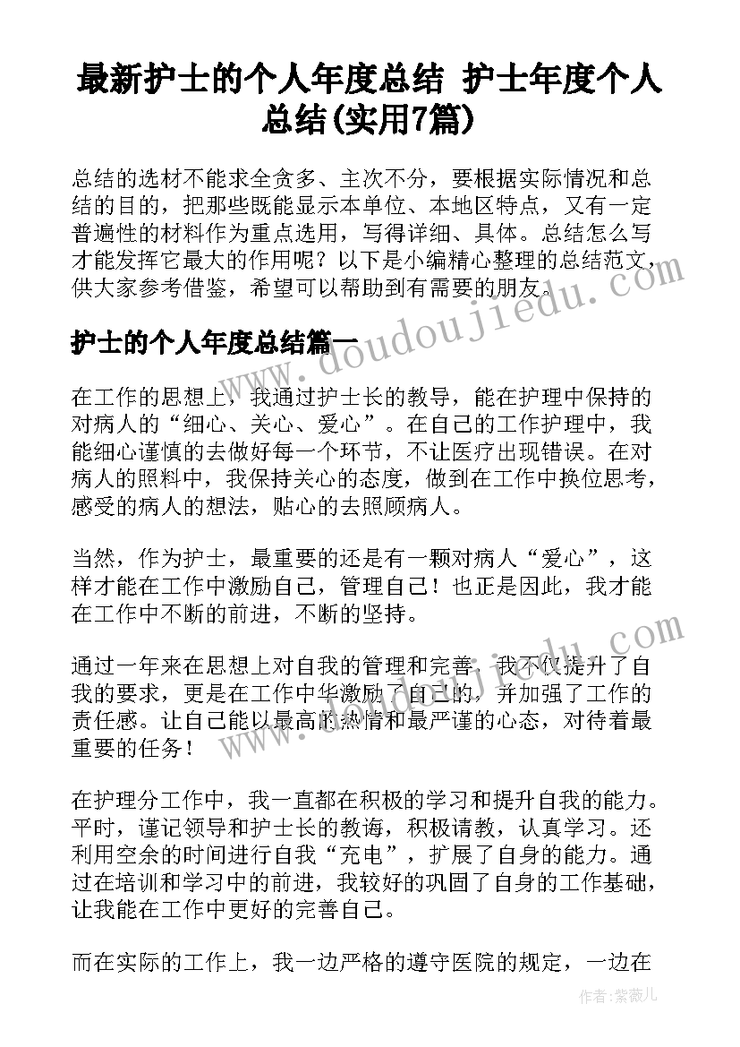 最新护士的个人年度总结 护士年度个人总结(实用7篇)