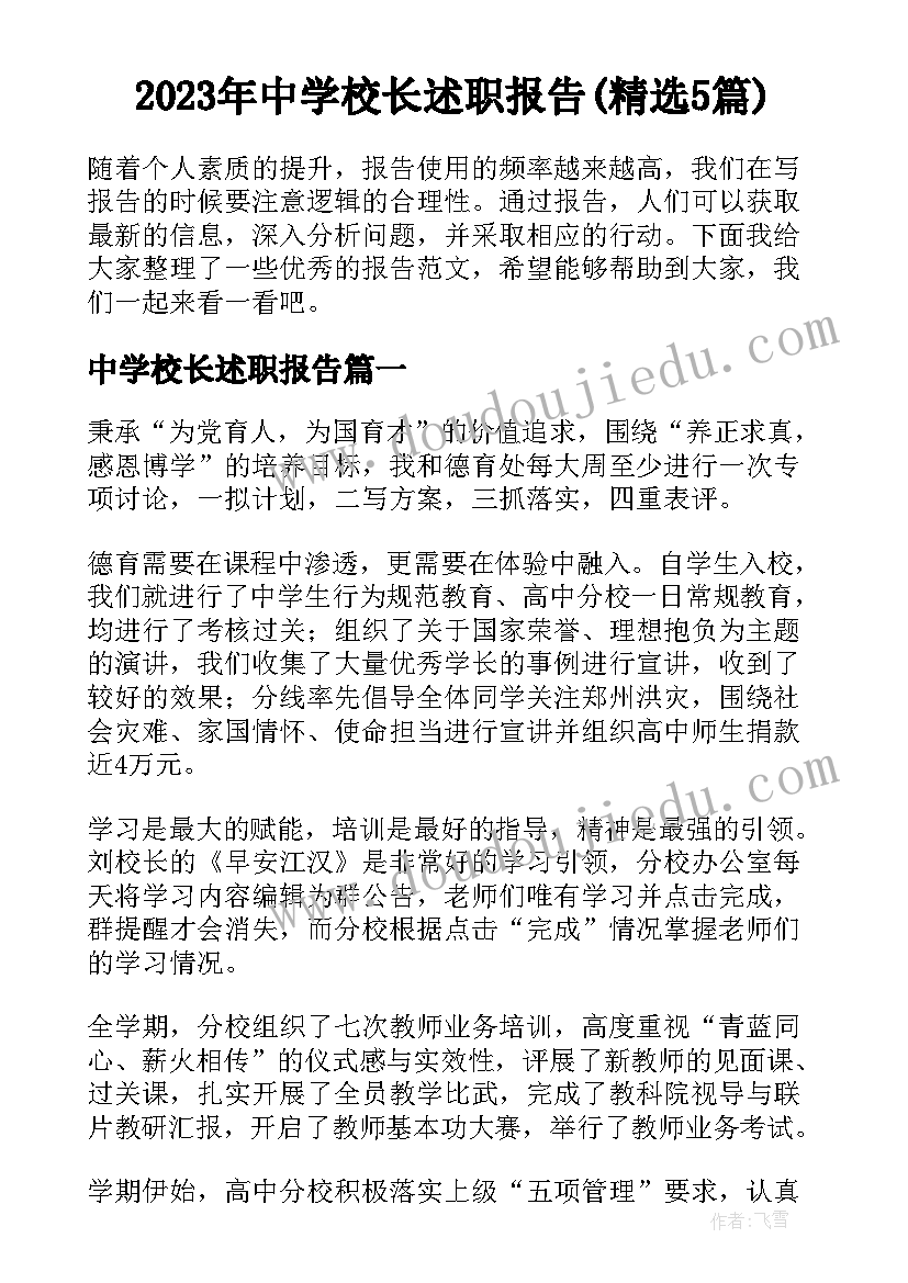 2023年中学校长述职报告(精选5篇)