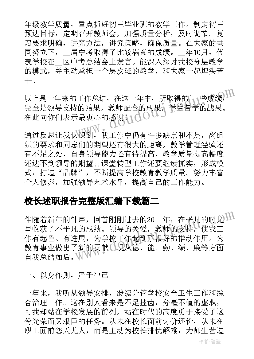 最新校长述职报告完整版汇编下载(优秀10篇)