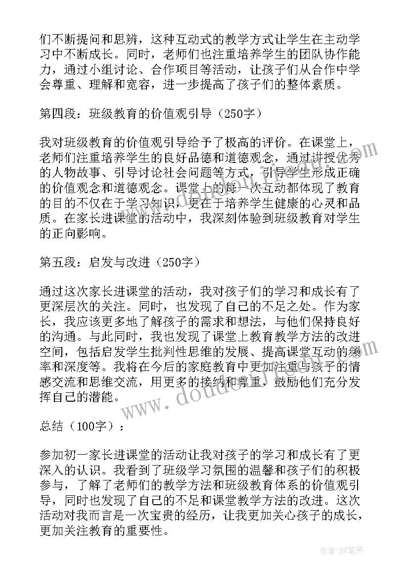 家长进课堂心得体会 初一家长进课堂心得体会(汇总5篇)