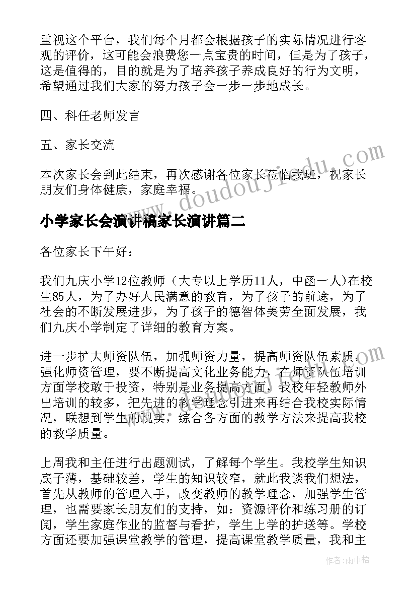 最新小学家长会演讲稿家长演讲 小学家长会演讲稿(精选9篇)