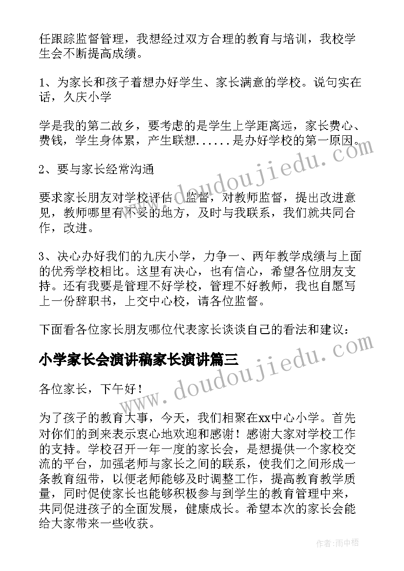 最新小学家长会演讲稿家长演讲 小学家长会演讲稿(精选9篇)