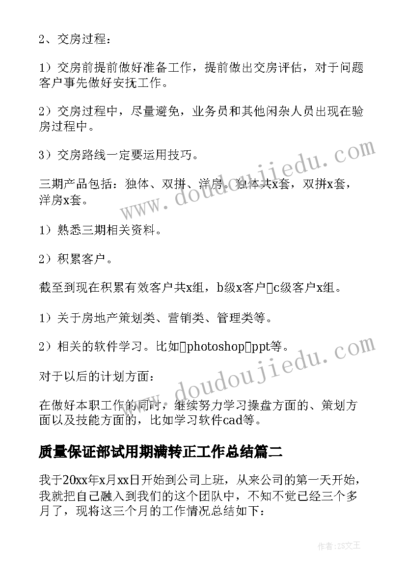 质量保证部试用期满转正工作总结(汇总9篇)