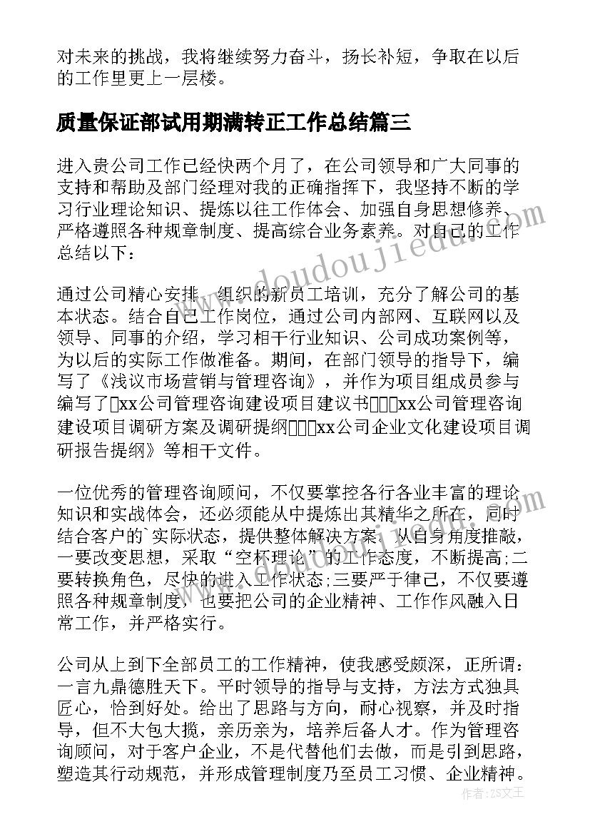 质量保证部试用期满转正工作总结(汇总9篇)