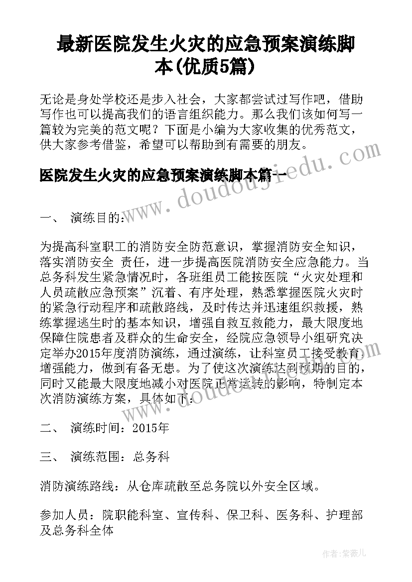 最新医院发生火灾的应急预案演练脚本(优质5篇)