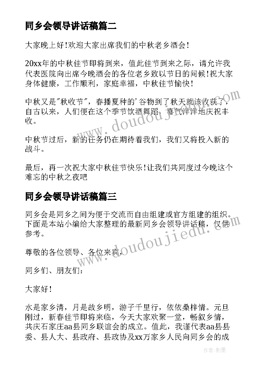 同乡会领导讲话稿(精选5篇)