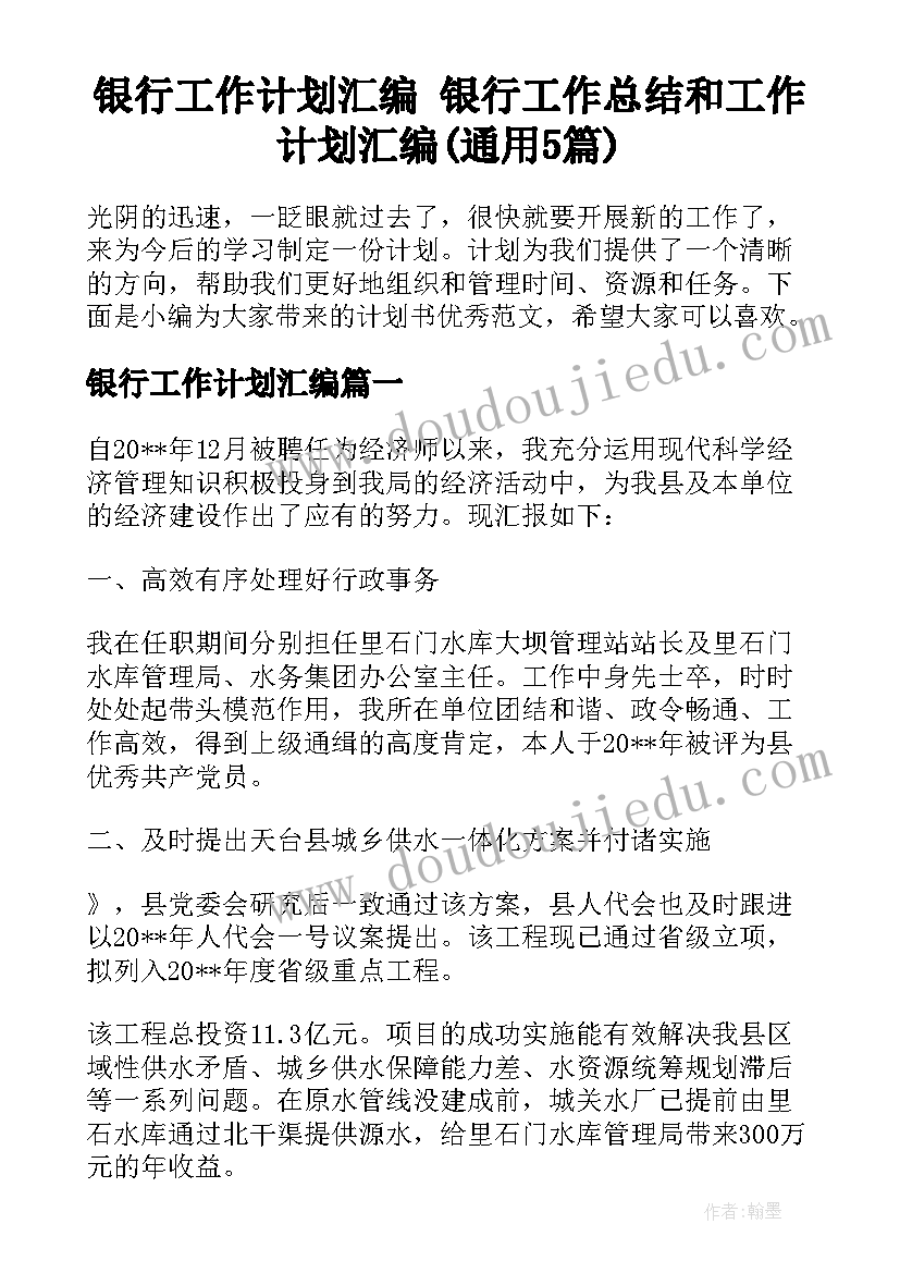 银行工作计划汇编 银行工作总结和工作计划汇编(通用5篇)