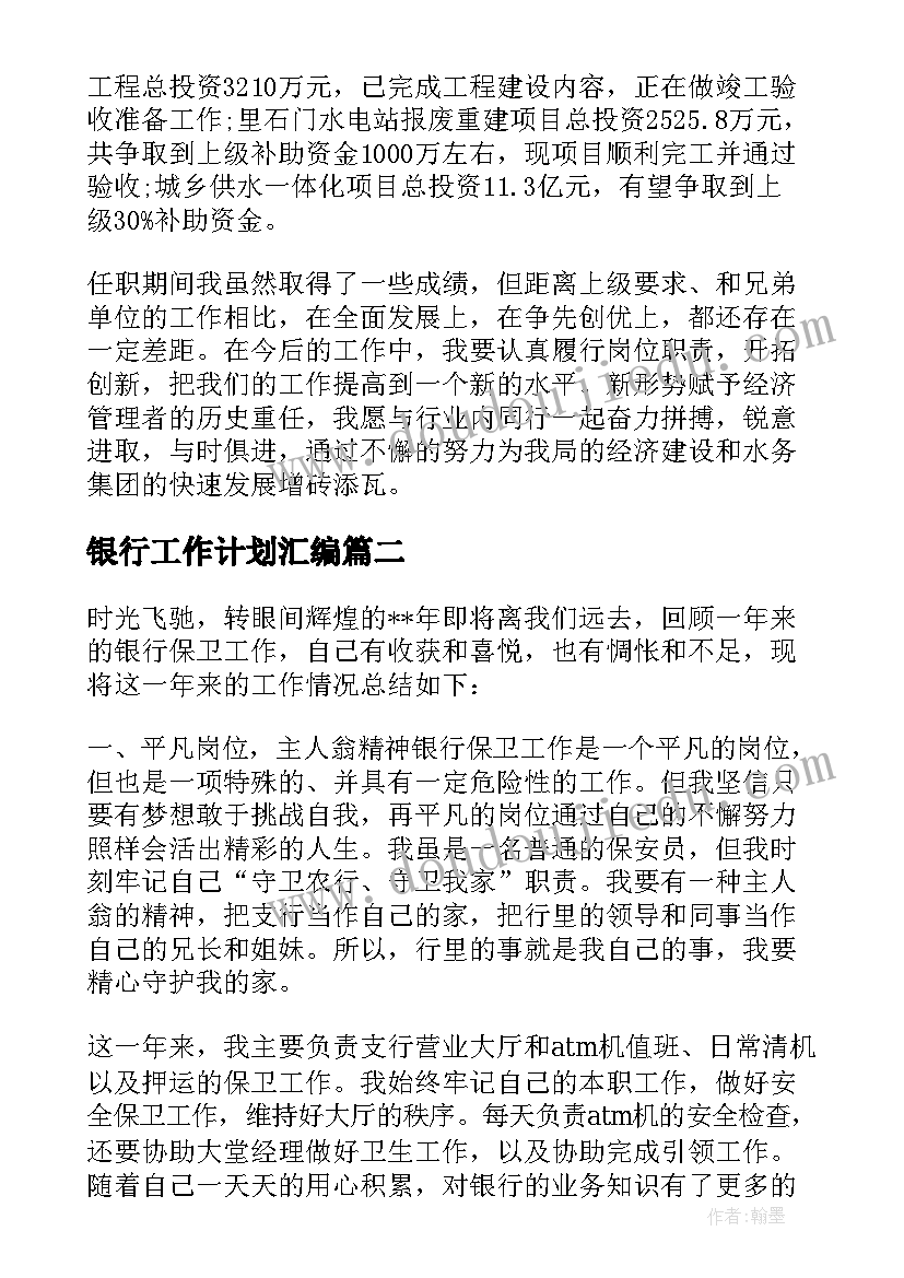 银行工作计划汇编 银行工作总结和工作计划汇编(通用5篇)