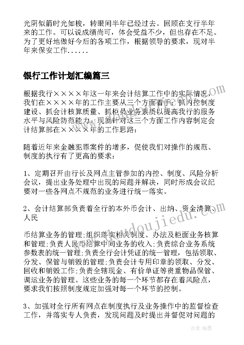 银行工作计划汇编 银行工作总结和工作计划汇编(通用5篇)