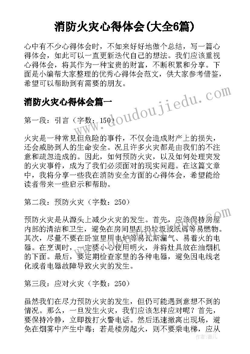 消防火灾心得体会(大全6篇)