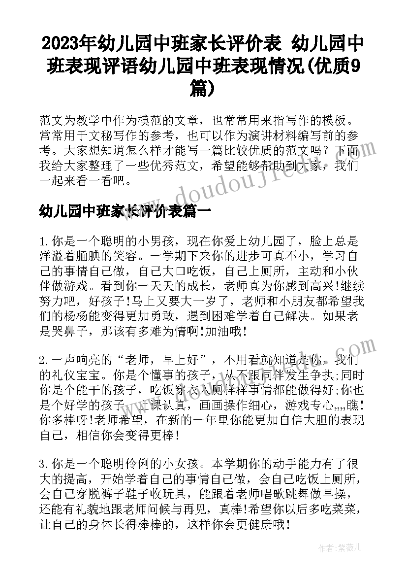 2023年幼儿园中班家长评价表 幼儿园中班表现评语幼儿园中班表现情况(优质9篇)