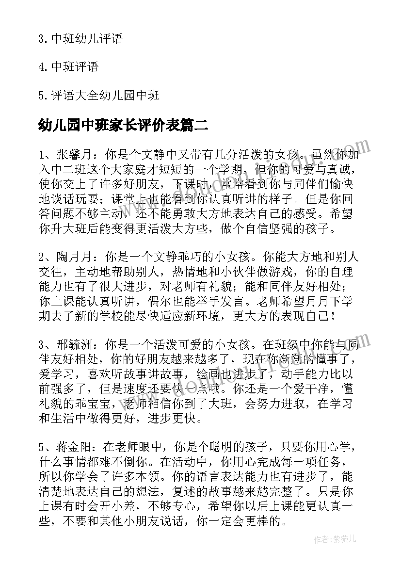 2023年幼儿园中班家长评价表 幼儿园中班表现评语幼儿园中班表现情况(优质9篇)