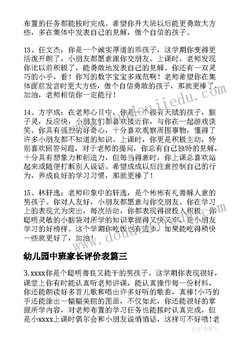 2023年幼儿园中班家长评价表 幼儿园中班表现评语幼儿园中班表现情况(优质9篇)