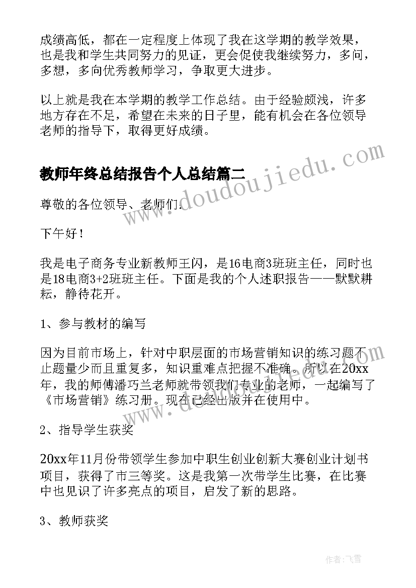 教师年终总结报告个人总结(大全6篇)