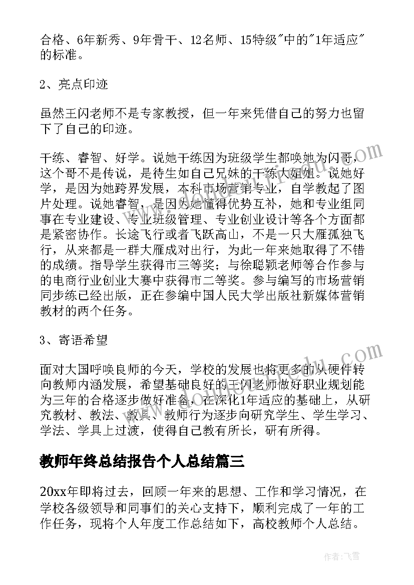 教师年终总结报告个人总结(大全6篇)