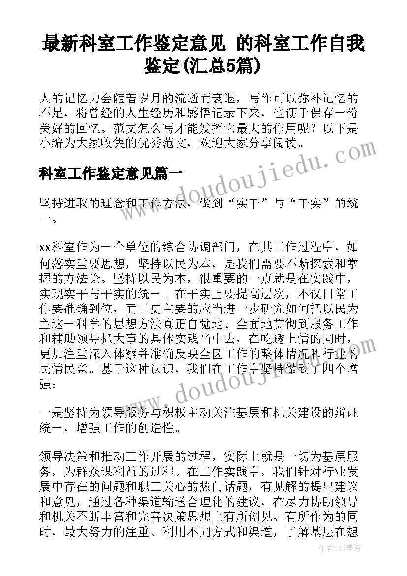 最新科室工作鉴定意见 的科室工作自我鉴定(汇总5篇)