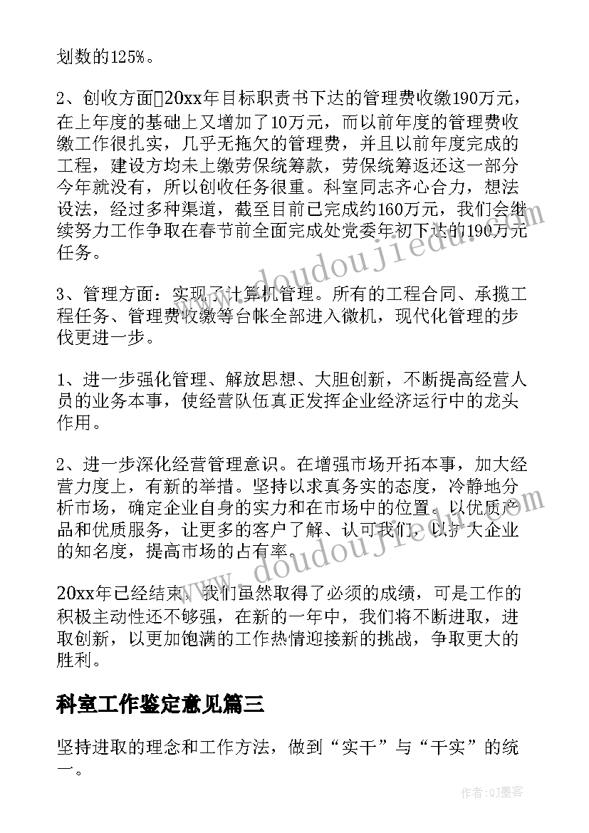 最新科室工作鉴定意见 的科室工作自我鉴定(汇总5篇)