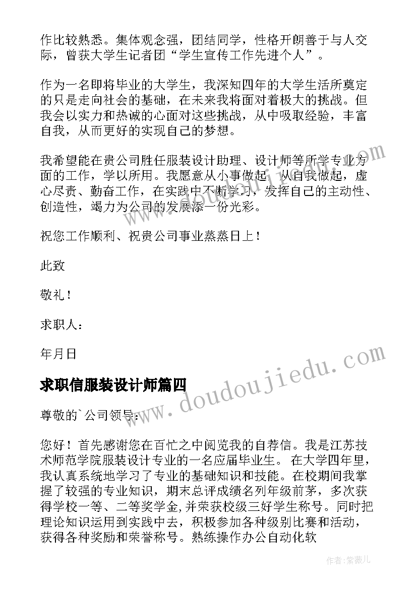 最新求职信服装设计师(优秀8篇)