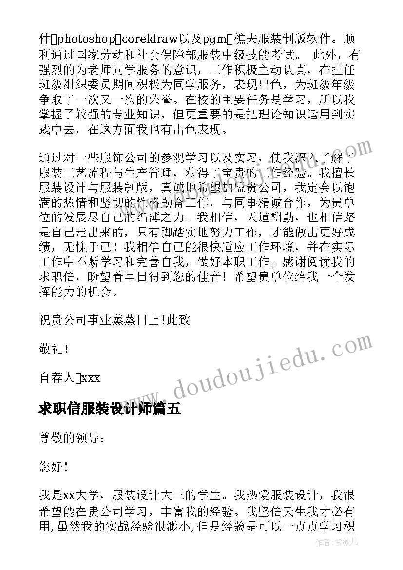 最新求职信服装设计师(优秀8篇)