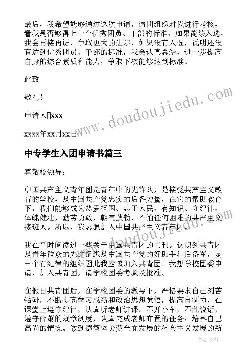 最新中专学生入团申请书(模板5篇)