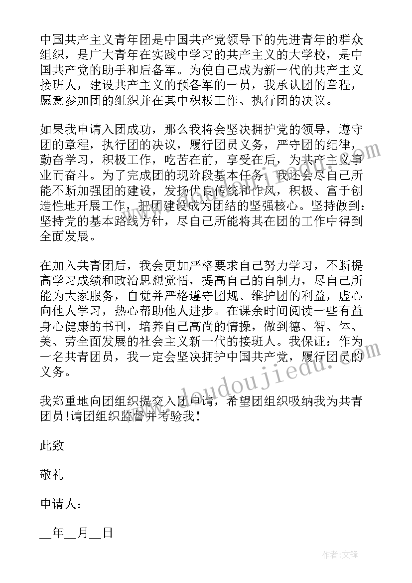 最新中专学生入团申请书(模板5篇)