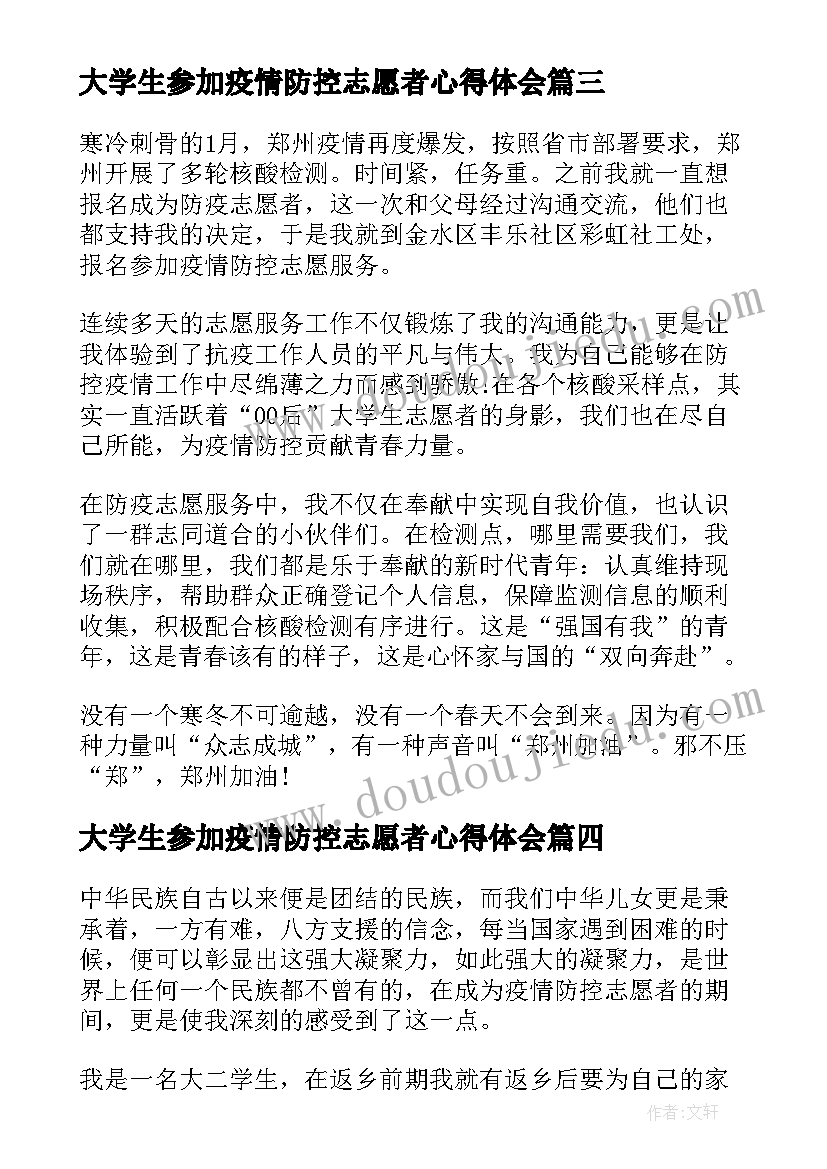 2023年大学生参加疫情防控志愿者心得体会(优质5篇)