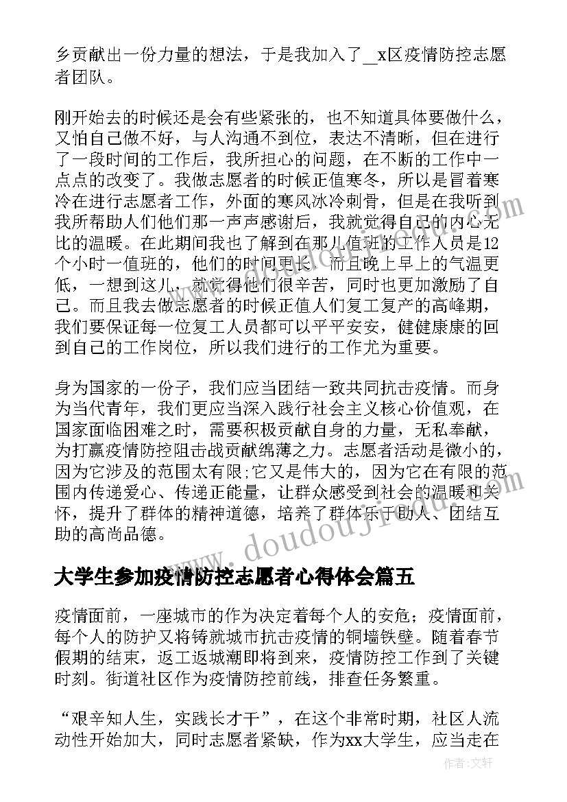 2023年大学生参加疫情防控志愿者心得体会(优质5篇)