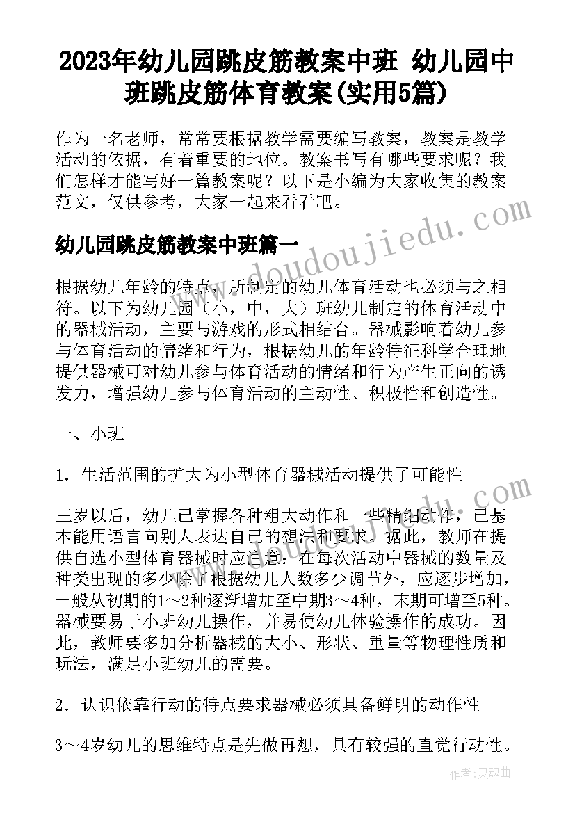 2023年幼儿园跳皮筋教案中班 幼儿园中班跳皮筋体育教案(实用5篇)