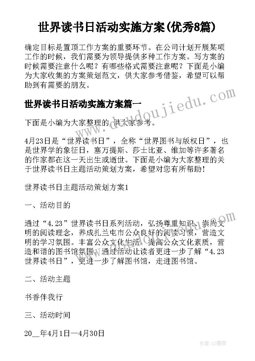 世界读书日活动实施方案(优秀8篇)