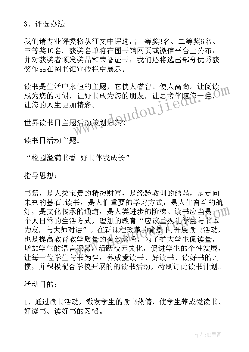 世界读书日活动实施方案(优秀8篇)