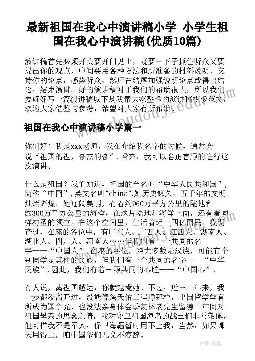 最新祖国在我心中演讲稿小学 小学生祖国在我心中演讲稿(优质10篇)