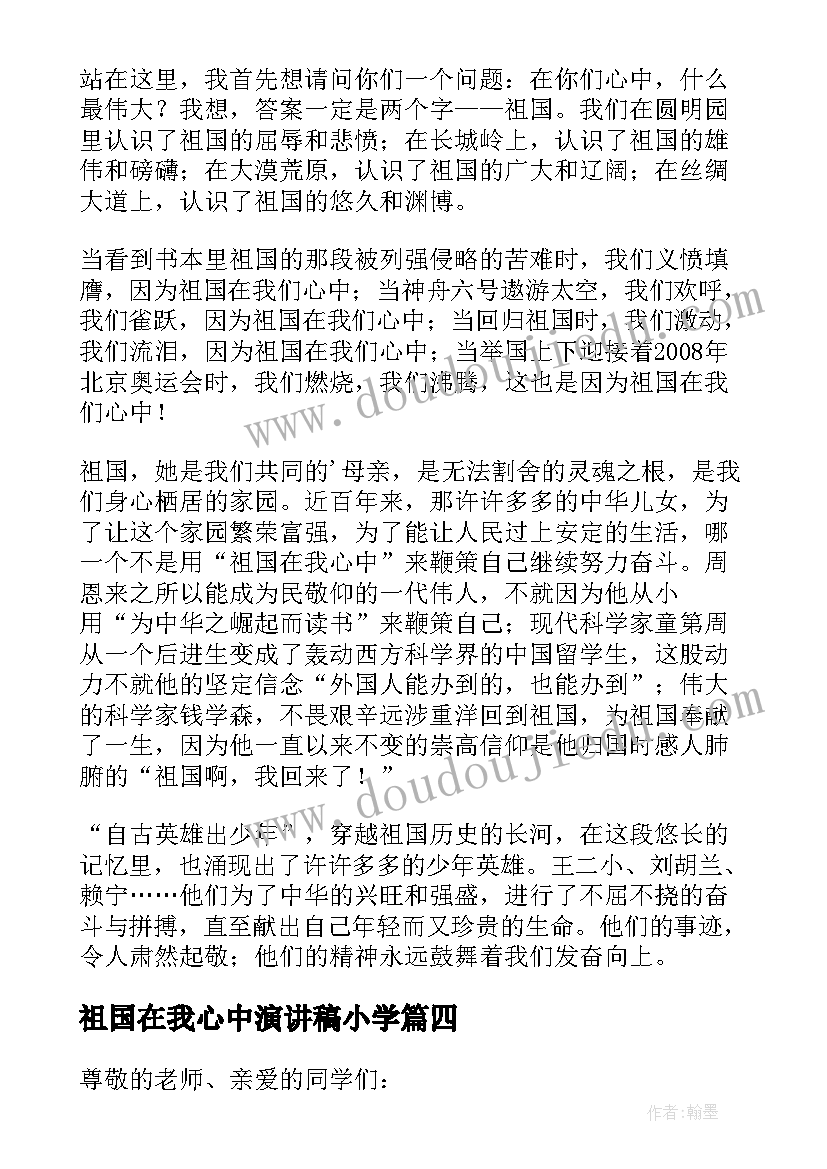 最新祖国在我心中演讲稿小学 小学生祖国在我心中演讲稿(优质10篇)