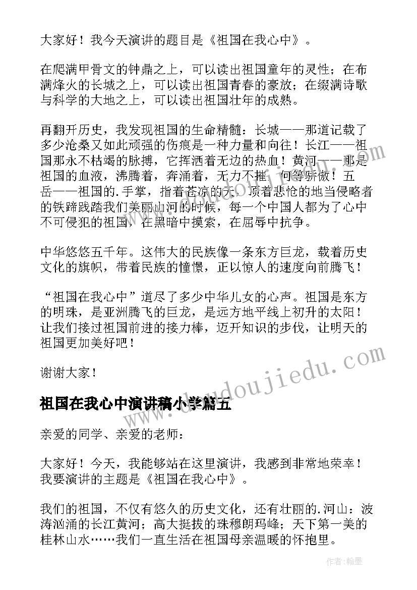 最新祖国在我心中演讲稿小学 小学生祖国在我心中演讲稿(优质10篇)