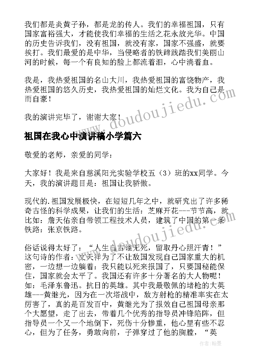 最新祖国在我心中演讲稿小学 小学生祖国在我心中演讲稿(优质10篇)