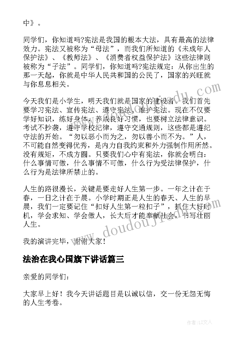 2023年法治在我心国旗下讲话 安全在心中国旗下小学生讲话稿(模板5篇)