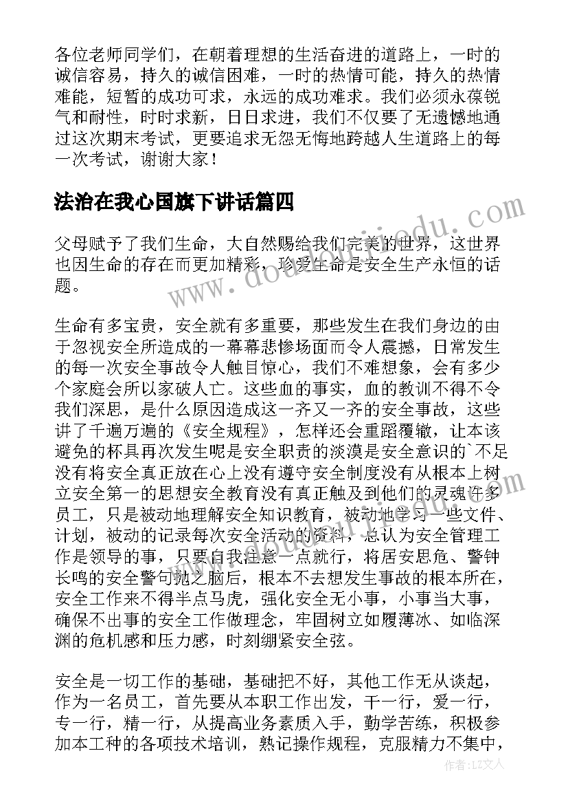 2023年法治在我心国旗下讲话 安全在心中国旗下小学生讲话稿(模板5篇)